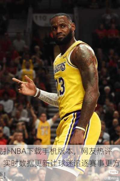 虎扑NBA下载手机版本，网友热评：实时数据更新让球迷追逐赛事更方便！