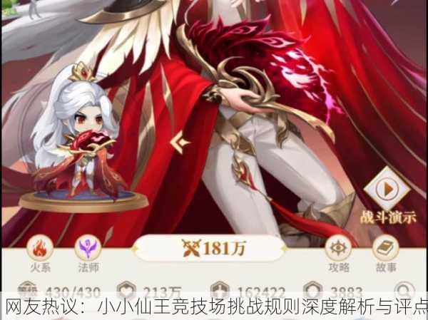 网友热议：小小仙王竞技场挑战规则深度解析与评点