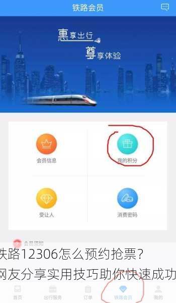 铁路12306怎么预约抢票？网友分享实用技巧助你快速成功！