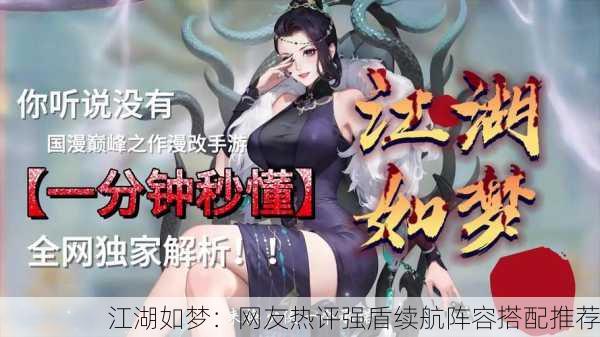 江湖如梦：网友热评强盾续航阵容搭配推荐
