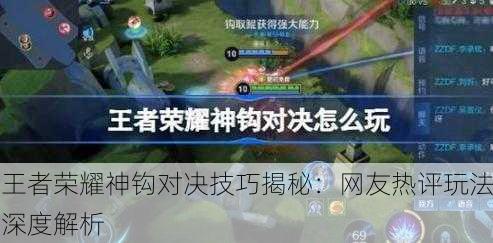 王者荣耀神钩对决技巧揭秘：网友热评玩法深度解析