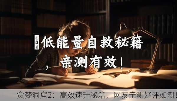 贪婪洞窟2：高效速升秘籍，网友亲测好评如潮！