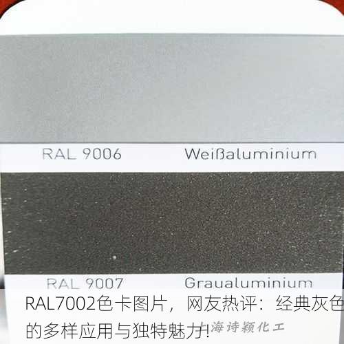 RAL7002色卡图片，网友热评：经典灰色的多样应用与独特魅力！