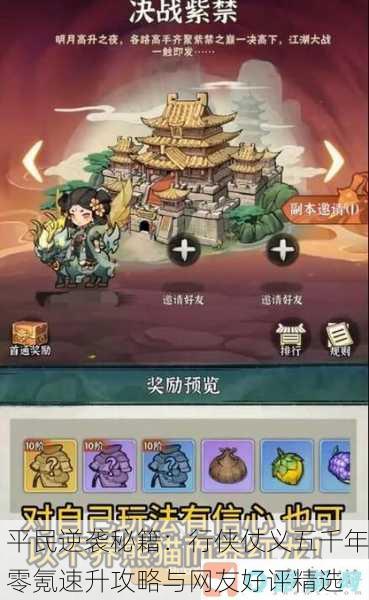 平民逆袭秘籍：行侠仗义五千年零氪速升攻略与网友好评精选