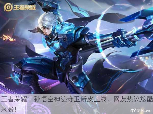 王者荣耀：孙悟空神迹守卫新皮上线，网友热议炫酷来袭！