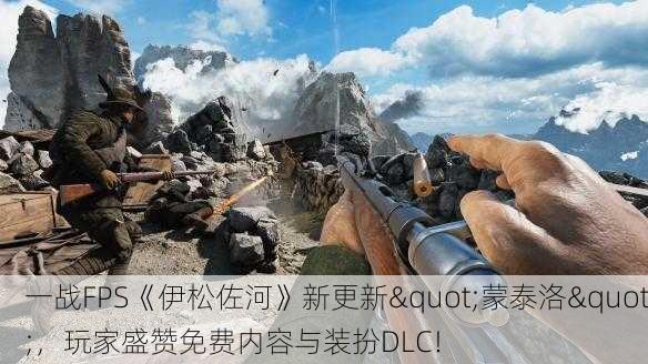 一战FPS《伊松佐河》新更新"蒙泰洛"，玩家盛赞免费内容与装扮DLC！