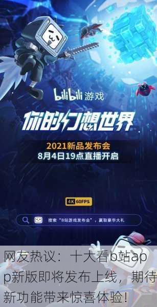 网友热议：十大看b站app新版即将发布上线，期待新功能带来惊喜体验！