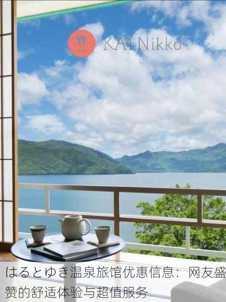 はるとゆき温泉旅馆优惠信息：网友盛赞的舒适体验与超值服务