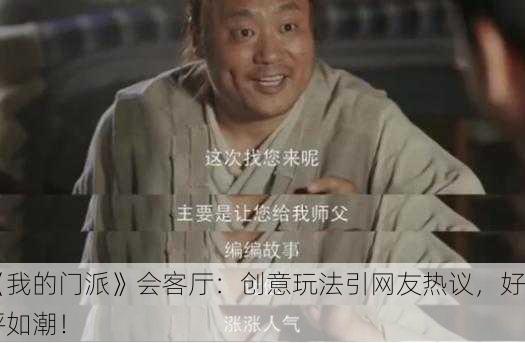 《我的门派》会客厅：创意玩法引网友热议，好评如潮！