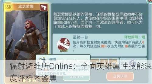 辐射避难所Online：全面英雄属性技能深度评析图鉴集