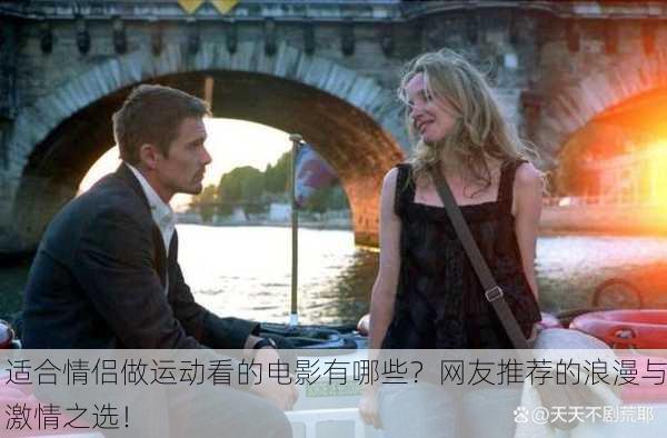 适合情侣做运动看的电影有哪些？网友推荐的浪漫与激情之选！