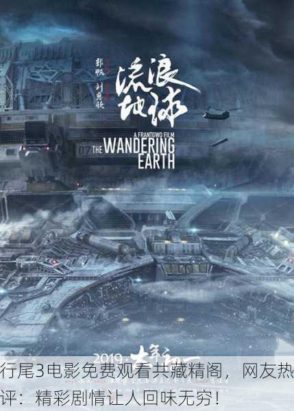 行尾3电影免费观看共藏精阁，网友热评：精彩剧情让人回味无穷！