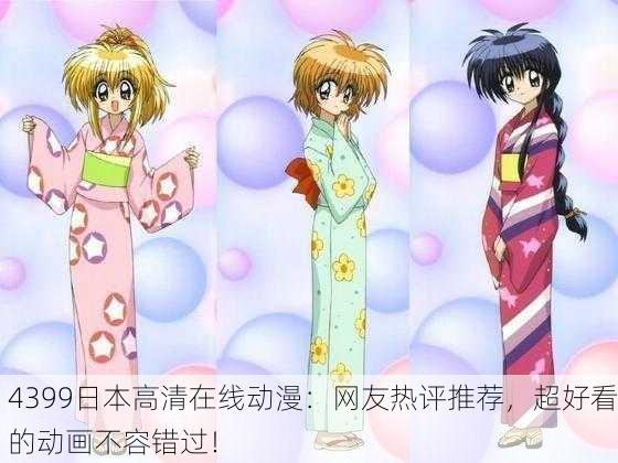 4399日本高清在线动漫：网友热评推荐，超好看的动画不容错过！