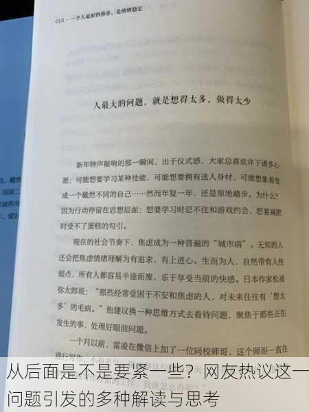 从后面是不是要紧一些？网友热议这一问题引发的多种解读与思考