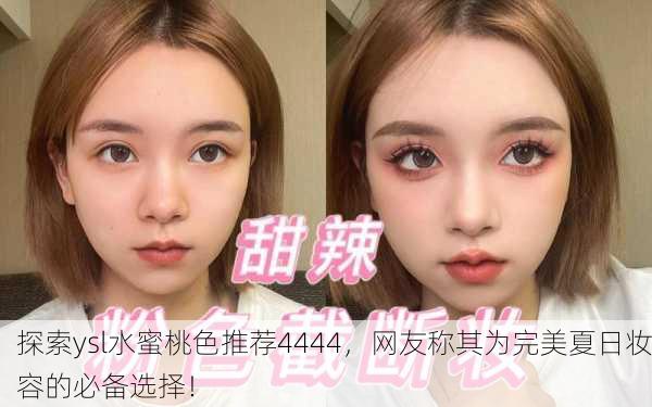 探索ysl水蜜桃色推荐4444，网友称其为完美夏日妆容的必备选择！