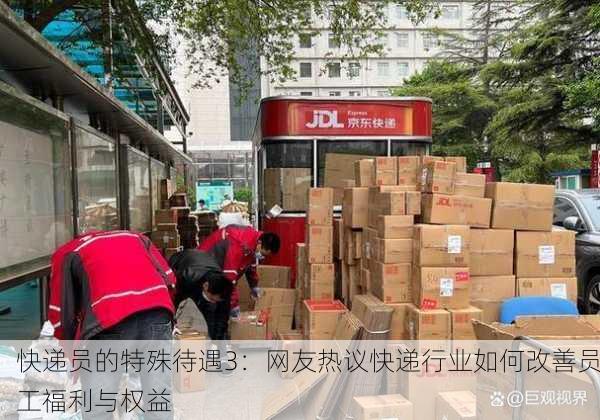 快递员的特殊待遇3：网友热议快递行业如何改善员工福利与权益