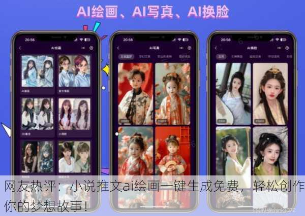 网友热评：小说推文ai绘画一键生成免费，轻松创作你的梦想故事！
