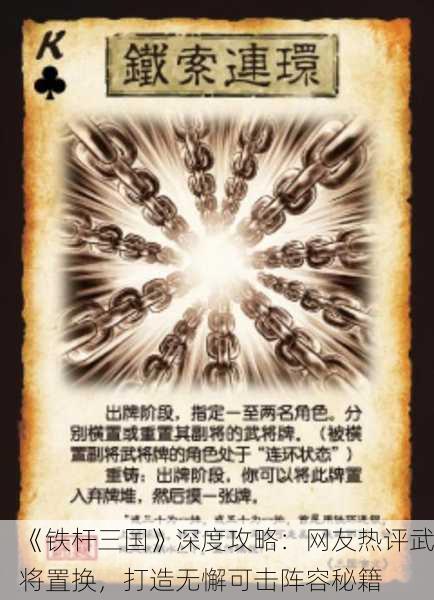 《铁杆三国》深度攻略：网友热评武将置换，打造无懈可击阵容秘籍