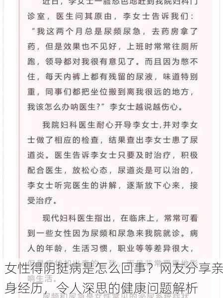 女性得阴挺病是怎么回事？网友分享亲身经历，令人深思的健康问题解析