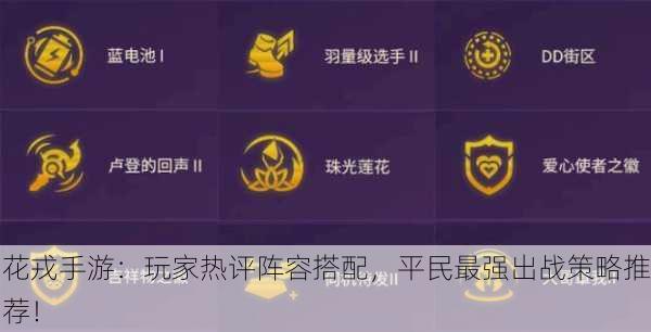 花戎手游：玩家热评阵容搭配，平民最强出战策略推荐！