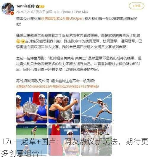 17c一起草+国卢：网友热议新玩法，期待更多创意组合！