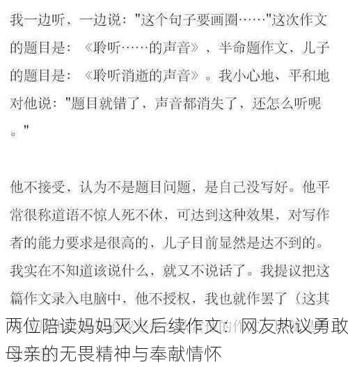 两位陪读妈妈灭火后续作文：网友热议勇敢母亲的无畏精神与奉献情怀