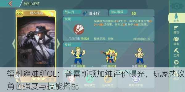 辐射避难所OL：普雷斯顿加维评价曝光，玩家热议角色强度与技能搭配