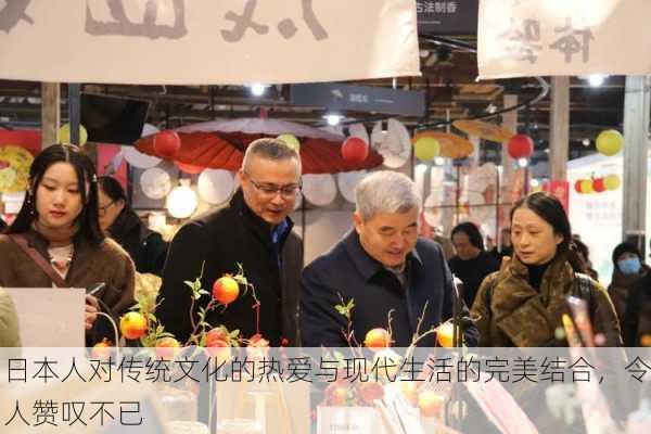 日本人对传统文化的热爱与现代生活的完美结合，令人赞叹不已