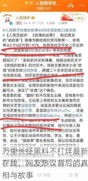 万里长征黑料不打烊最新在线，网友热议背后的真相与故事