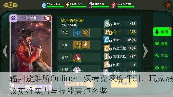 辐射避难所Online：汉考克深度评测，玩家热议英雄实力与技能亮点图鉴