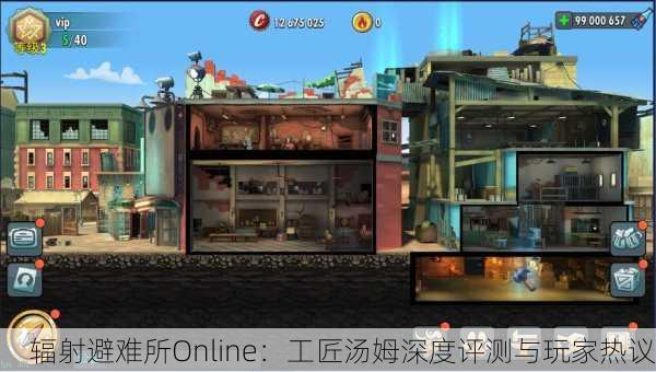 辐射避难所Online：工匠汤姆深度评测与玩家热议