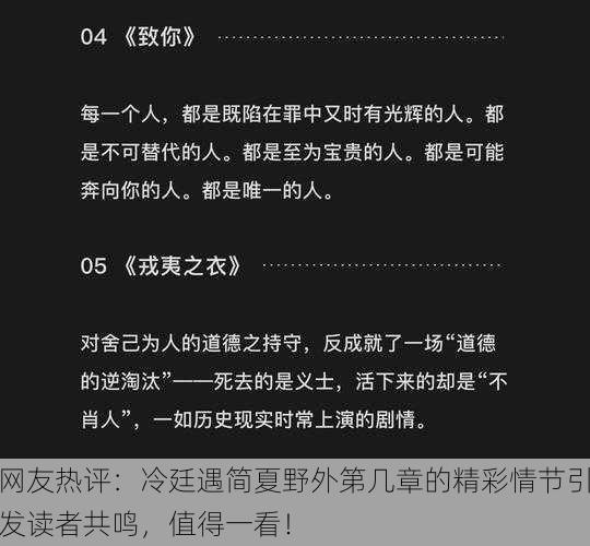 网友热评：冷廷遇简夏野外第几章的精彩情节引发读者共鸣，值得一看！