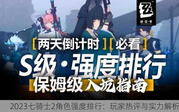 2023七骑士2角色强度排行：玩家热评与实力解析