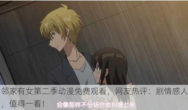 邻家有女第二季动漫免费观看，网友热评：剧情感人，值得一看！
