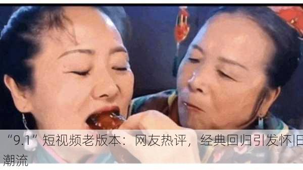 “9.1”短视频老版本：网友热评，经典回归引发怀旧潮流