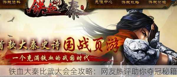 铁血大秦比武大会全攻略：网友热评助你夺冠秘籍