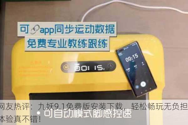 网友热评：九妖9.1免费版安装下载，轻松畅玩无负担体验真不错！