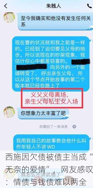 西施因欠债被债主当成“无奈的爱情”，网友感叹：情债与钱债难以两全