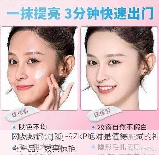 网友热评：J30J-9ZKP绝对是值得一试的神奇产品，效果惊艳！