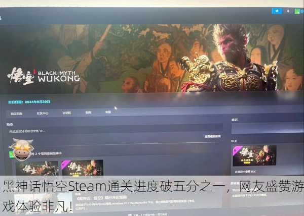 黑神话悟空Steam通关进度破五分之一，网友盛赞游戏体验非凡！