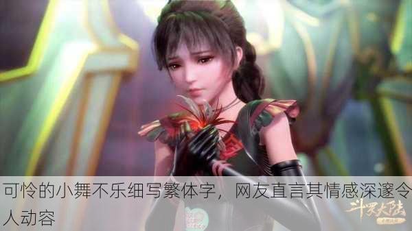 可怜的小舞不乐细写繁体字，网友直言其情感深邃令人动容