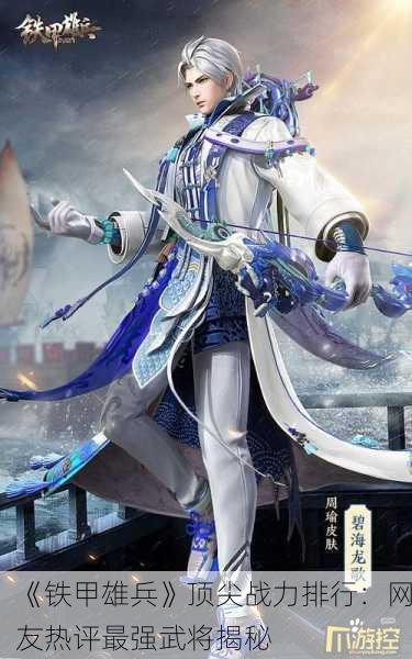 《铁甲雄兵》顶尖战力排行：网友热评最强武将揭秘