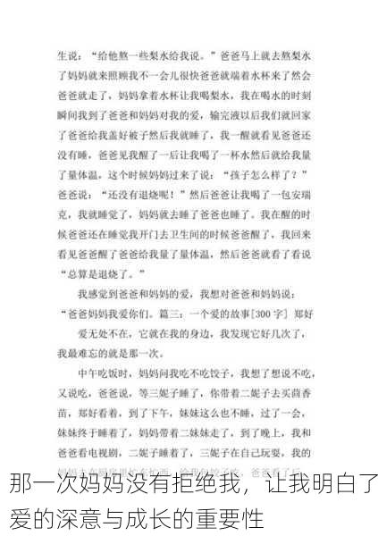 那一次妈妈没有拒绝我，让我明白了爱的深意与成长的重要性