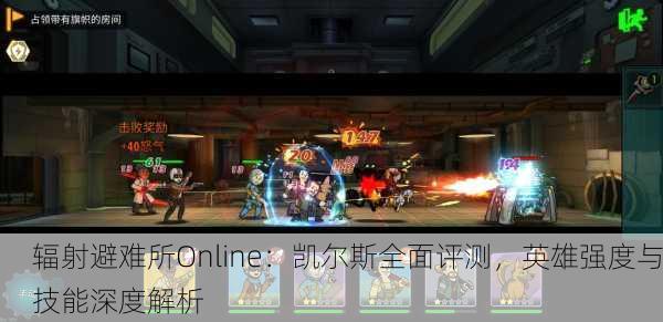 辐射避难所Online：凯尔斯全面评测，英雄强度与技能深度解析