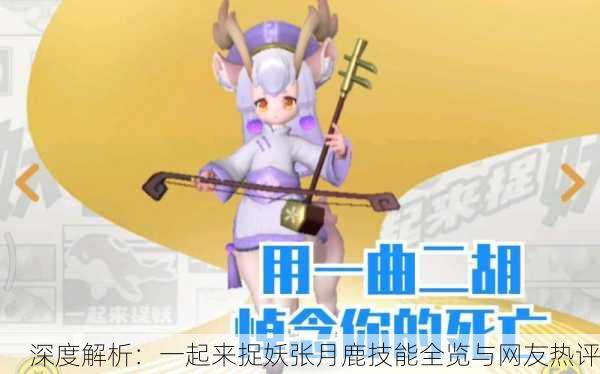 深度解析：一起来捉妖张月鹿技能全览与网友热评