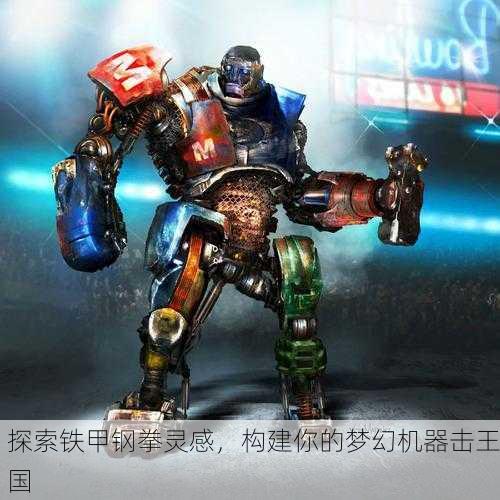 探索铁甲钢拳灵感，构建你的梦幻机器击王国