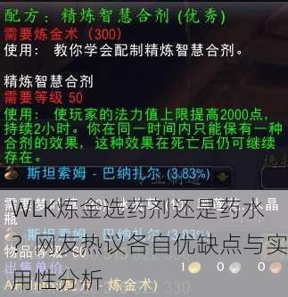 WLK炼金选药剂还是药水？网友热议各自优缺点与实用性分析
