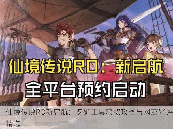仙境传说RO新启航：挖矿工具获取攻略与网友好评精选