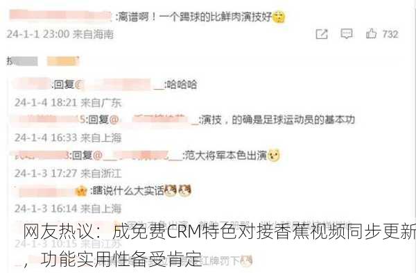 网友热议：成免费CRM特色对接香蕉视频同步更新，功能实用性备受肯定