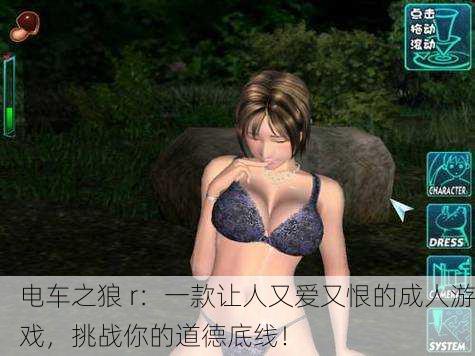电车之狼 r：一款让人又爱又恨的成人游戏，挑战你的道德底线！